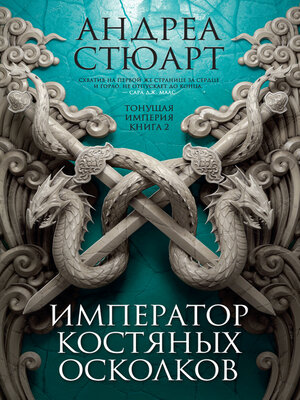 cover image of Тонущая империя. Книга 2. Император костяных осколков